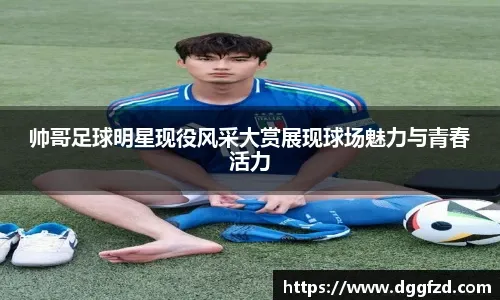 马德兴：新赛季中超实行AB名单，B名单球员可踢中超也可踢U21联赛